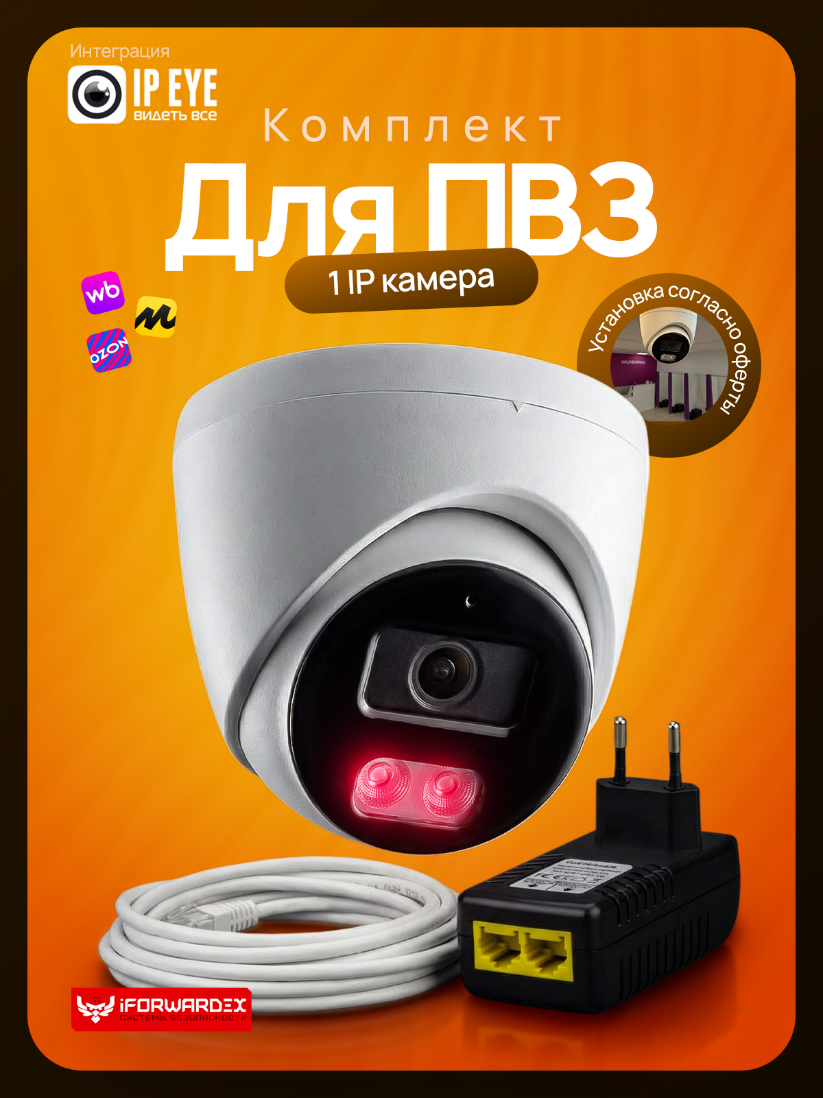 Комплект iForwardex 1 камера