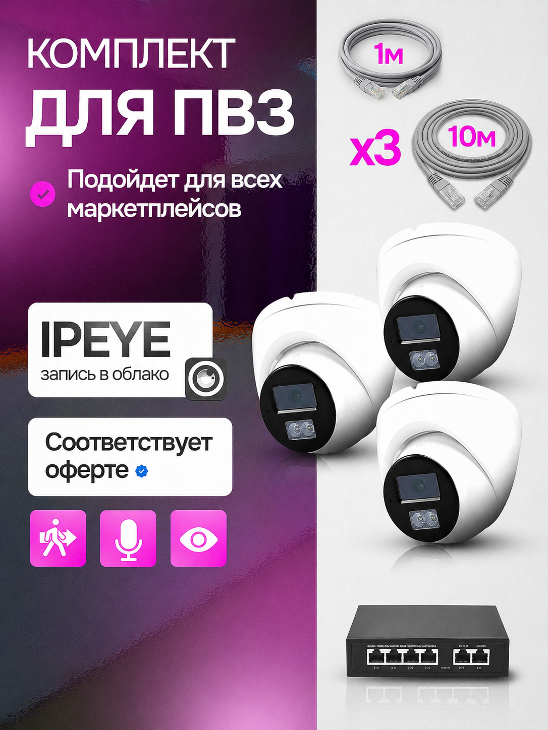 Комплект 3 камер Matrix для ПВЗ