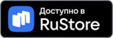 Доступно в RuStore